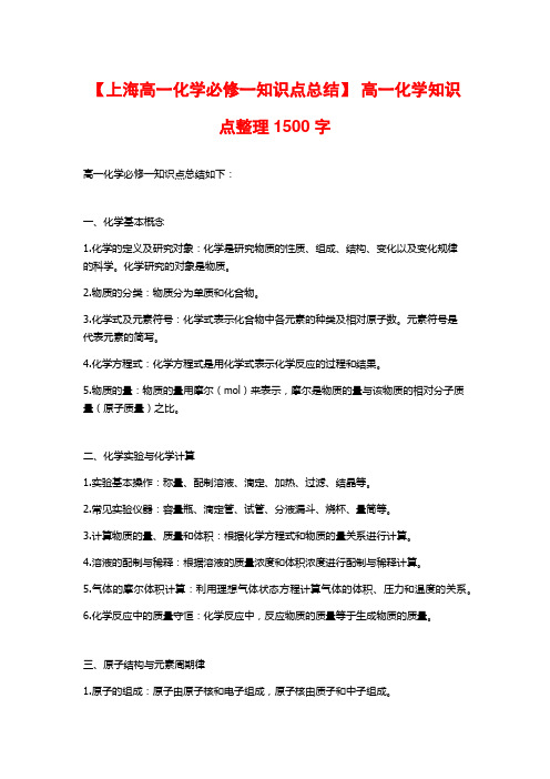 【上海高一化学必修一知识点总结】 高一化学知识点整理1500字