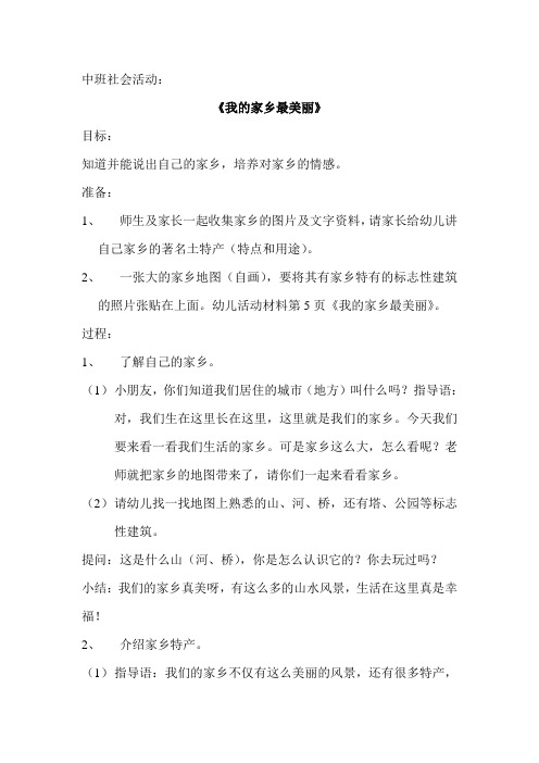 中班社会活动教案——我爱我的家乡