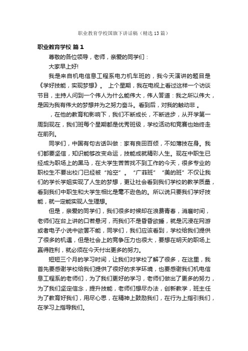 职业教育学校国旗下讲话稿（精选13篇）