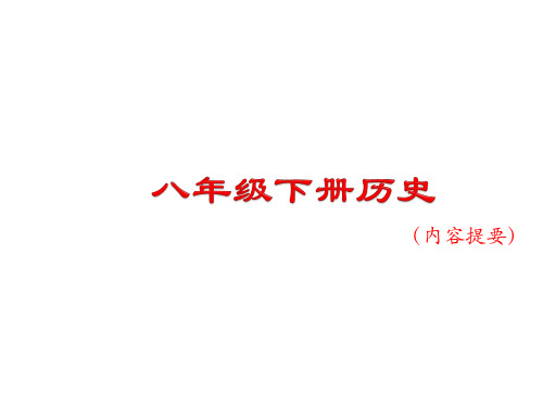 中考历史专题复习 中国现代史(一)中华人民共和国的成立和巩固课件