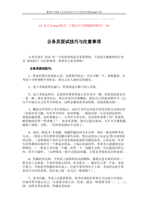 【推荐下载】公务员面试技巧与注意事项-精选word文档 (4页)