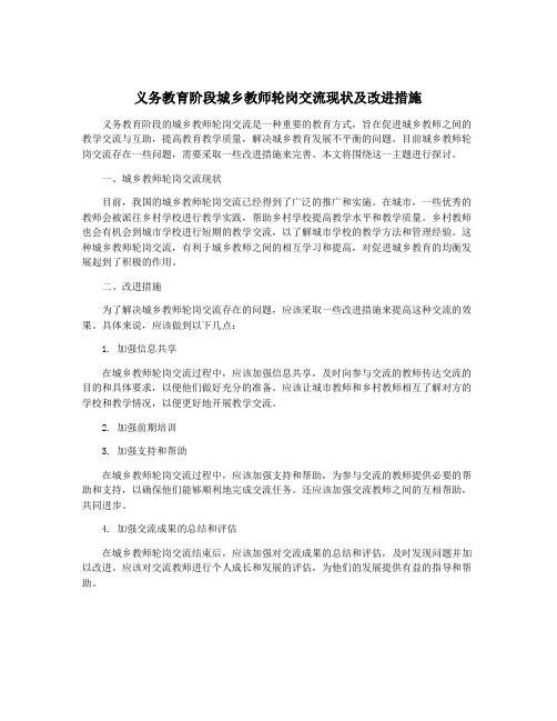 义务教育阶段城乡教师轮岗交流现状及改进措施