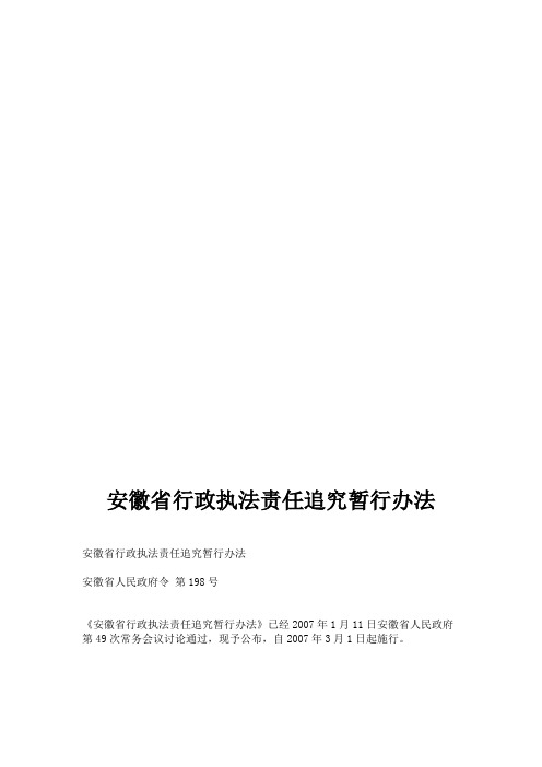 安徽省行政执法责任追究暂行办法