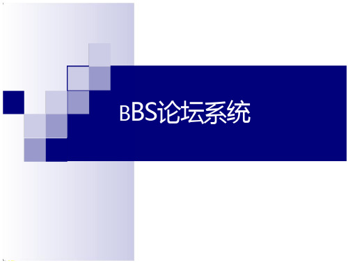 BBS论坛系统(精品·公开课件)