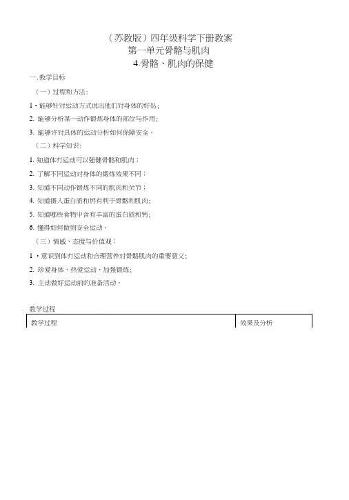 四年级科学下册 骨骼肌肉的保健 2教案 苏教版.doc