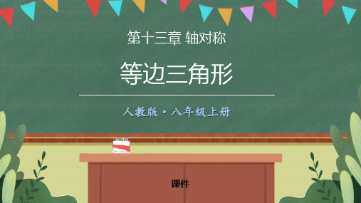 人教版八年级上册数学《等边三角形》培优说课教学复习课件