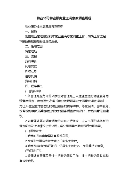 物业公司物业服务业主满意度调查规程