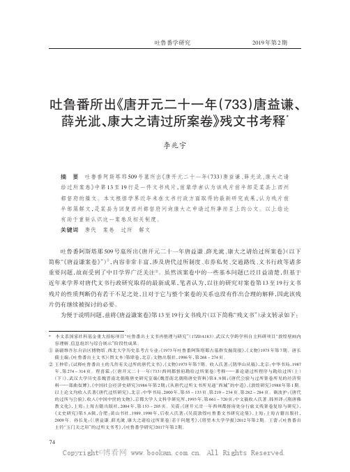 吐鲁番所出《唐开元二十一年唐益谦、薛光泚、康大之请过所案卷》残文书考释