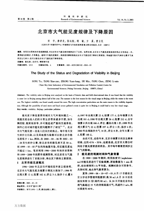 北京市大气能见度规律及下降原因