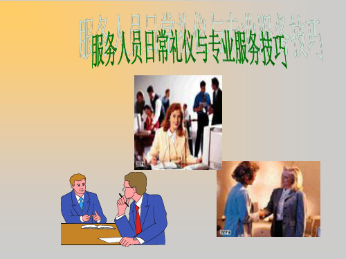 服务人员日常礼仪培训课程(ppt 33页)