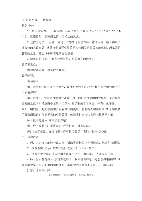 部编本人教版二年级语文上册全册教案与反思教案2 古诗二首——《敕勒歌》