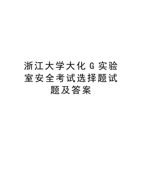 浙江大学大化G实验室安全考试选择题试题及答案学习资料