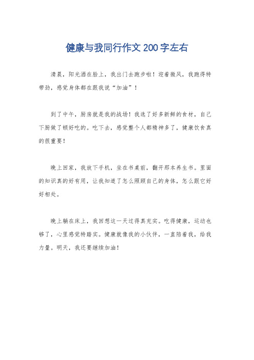 健康与我同行作文200字左右