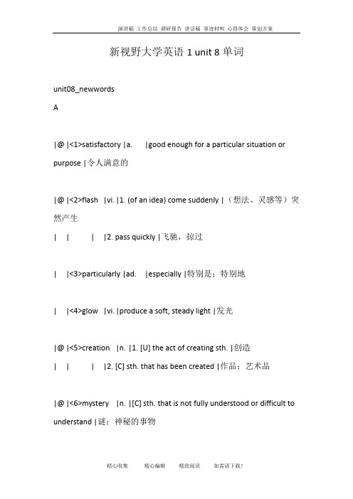 新视野大学英语1 unit 8单词