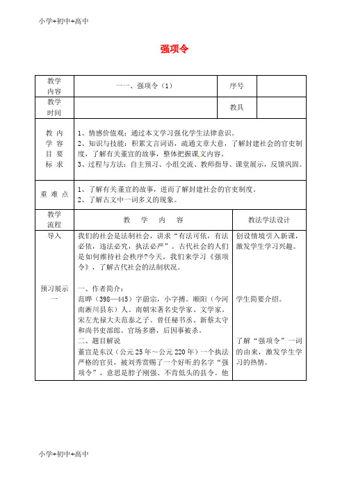 【最新】吉林省长春市九年级语文上册第四单元11强项令教案1长春版