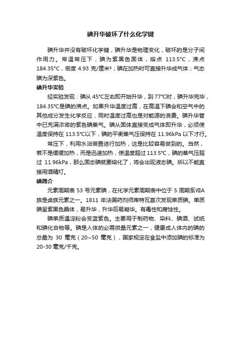 碘升华破坏了什么化学键