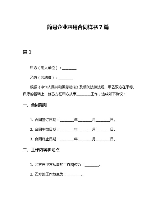 简易企业聘用合同样书7篇