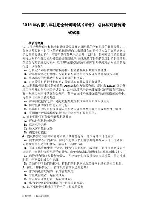 2016年内蒙古年注册会计师考试《审计》:总体应对措施考试试卷