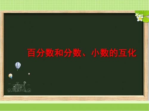新西师大版六年级数学下册《百分数和分数、小数的互化》教学课件2