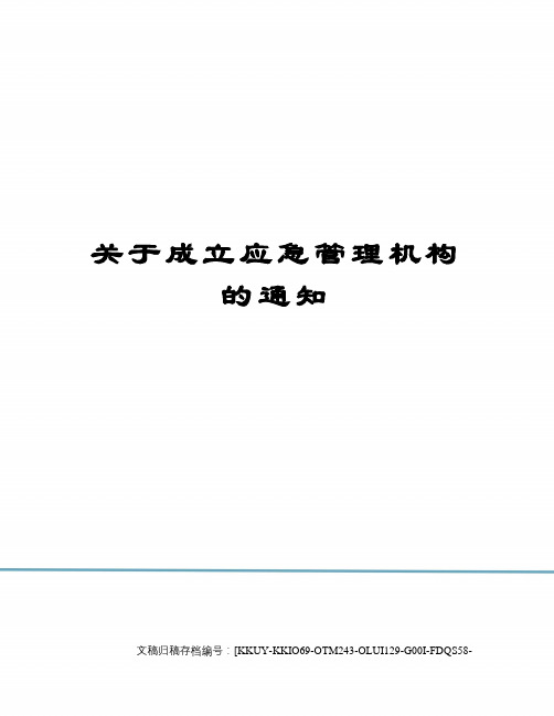 关于成立应急管理机构的通知