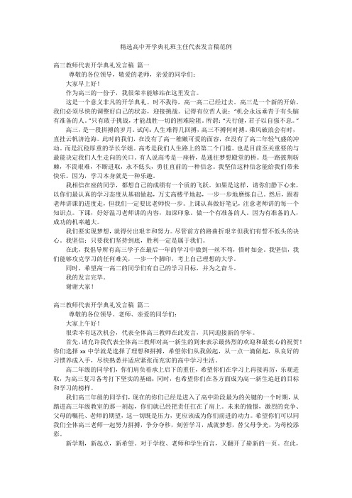 精选高中开学典礼班主任代表发言稿范例