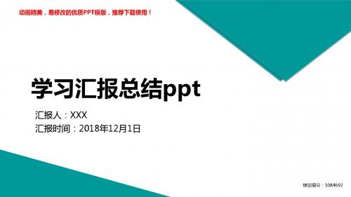 【优质文档】2018年度学习汇报总结ppt幻灯片模板【框架完整ppt】