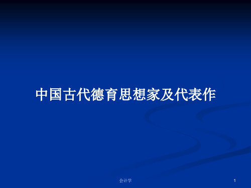 中国古代德育思想家及代表作PPT学习教案