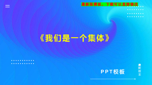 《我们是一个集体》 思品与社会教案PPT模板下载