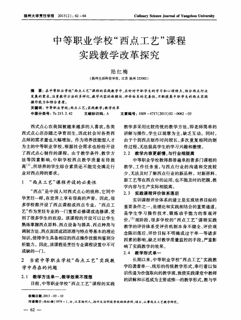 中等职业学校“西点工艺”课程实践教学改革探究