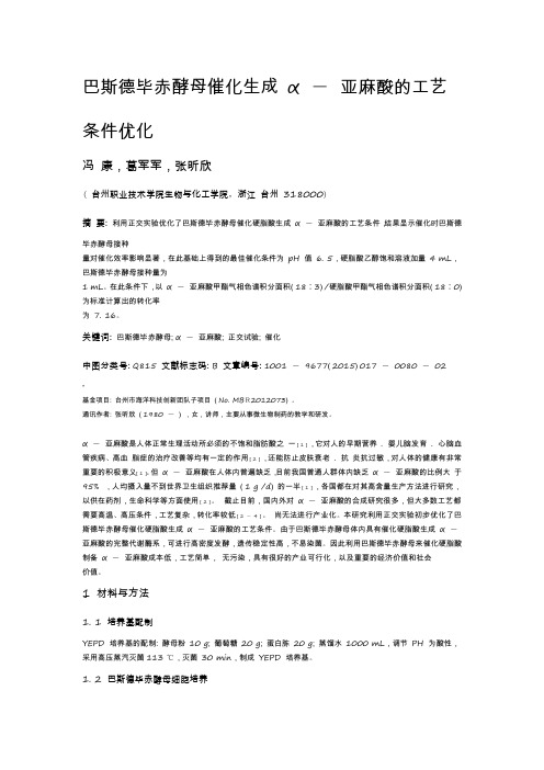 α -亚麻酸生物合成方法研究