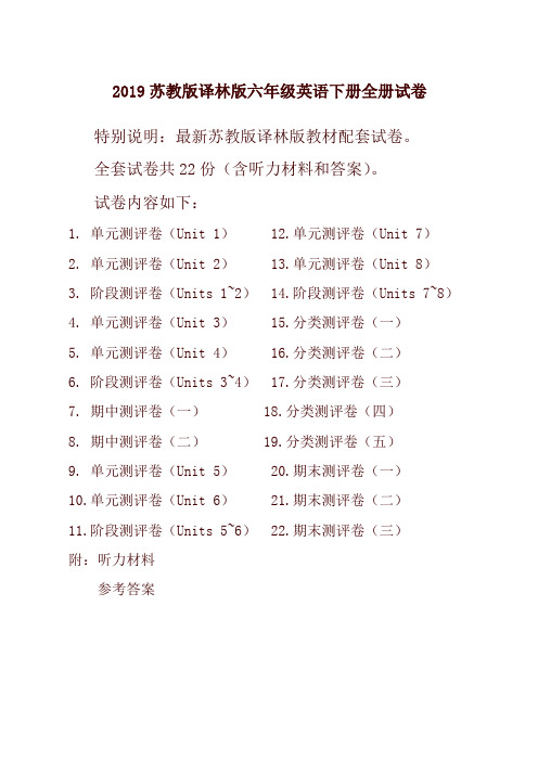 【精品】2019新译林版苏教版6六年级英语下册全册单元测试卷含期中期末试题全套共22份含听力材料和答案