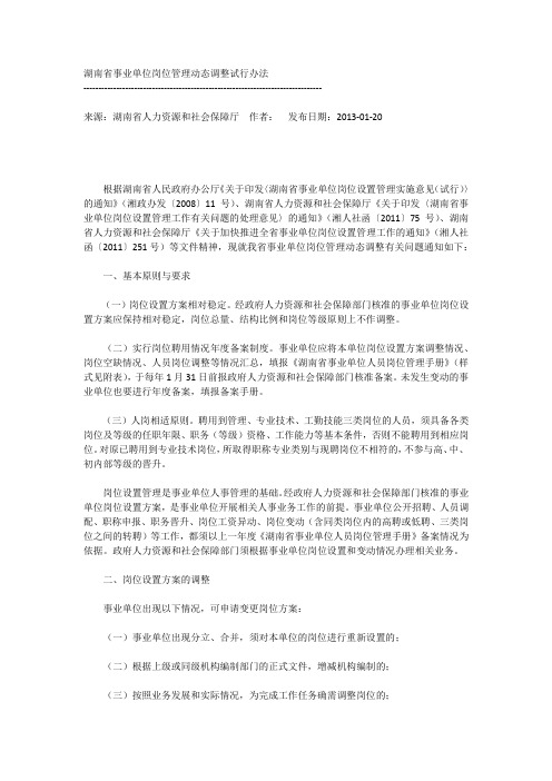 湖南省事业单位岗位管理动态调整试行办法