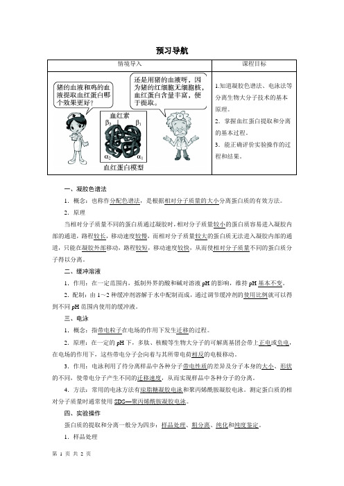 人教版选修1 血红蛋白的提取和分离 学案 (1)