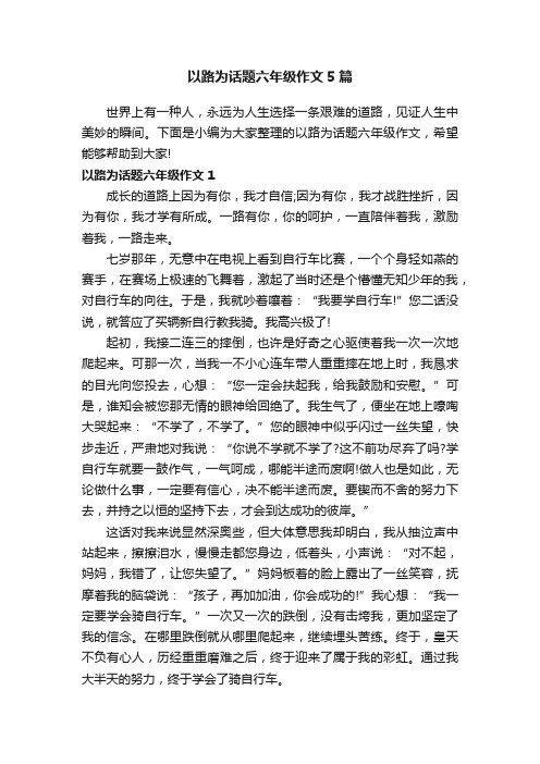 以路为话题六年级作文5篇