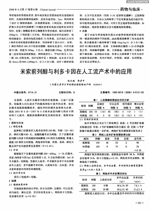 米索前列醇与利多卡因在人工流产术中的应用