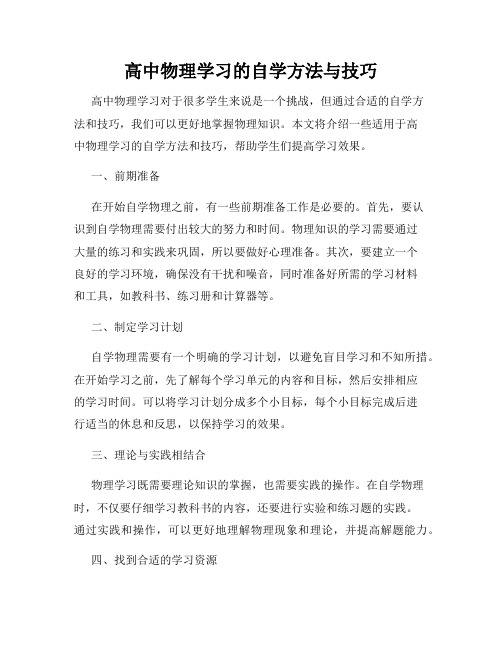 高中物理学习的自学方法与技巧