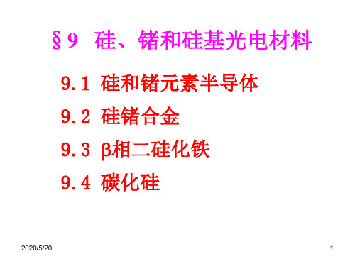 L9-硅锗和硅基光电材料资料