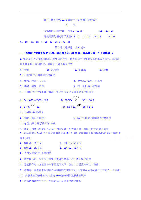 江苏省前黄高级中学国际分校高三上学期期中考试化学试