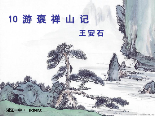 广东省湛江市第一中学高一下学期语文课件:必修2 第10课 游褒禅山记 (共32张PPT)