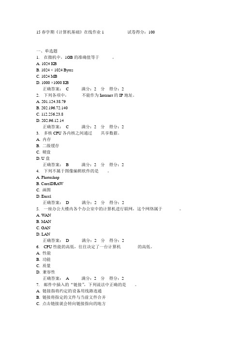 东北大学15春学期《计算机基础》在线作业1满分答案