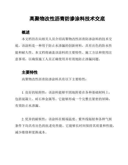 高聚物改性沥青防渗涂料技术交底