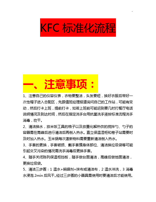 KFC大厅,前台,总配,厨房的规范标准化经过流程