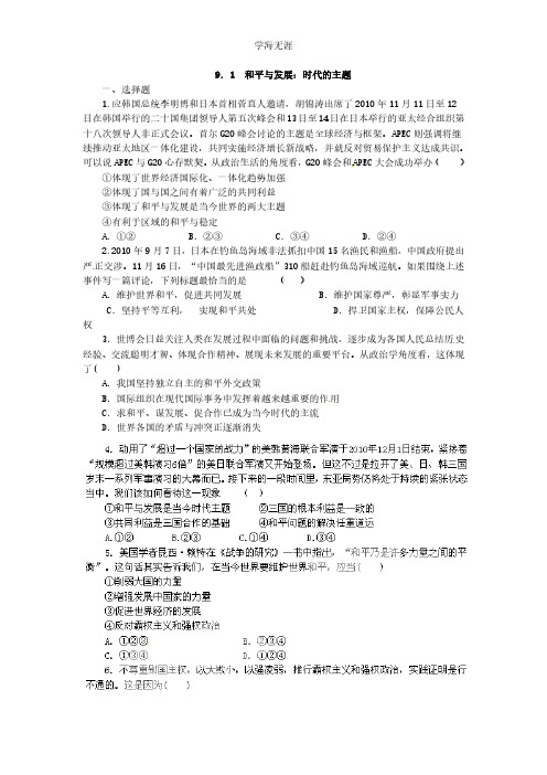 9.1和平与发展：时代的主题(练习)(新人教版必修2).pdf