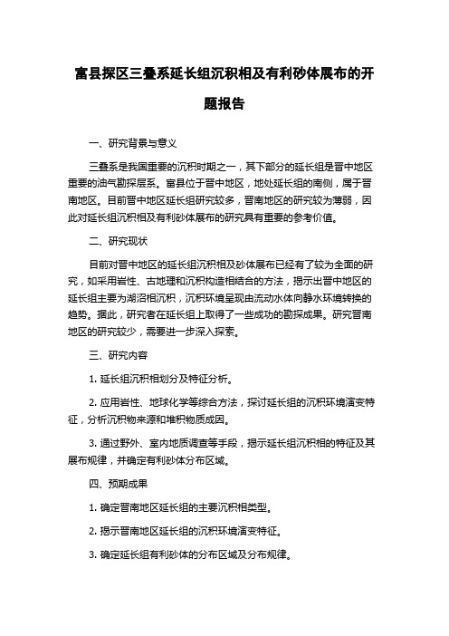 富县探区三叠系延长组沉积相及有利砂体展布的开题报告