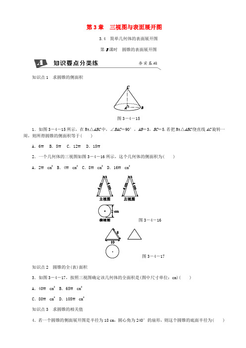 九年级数学下册第3章投影与三视图3.4简单几何体的表面展开图第3课时圆锥的表面展开图同步练习 112145