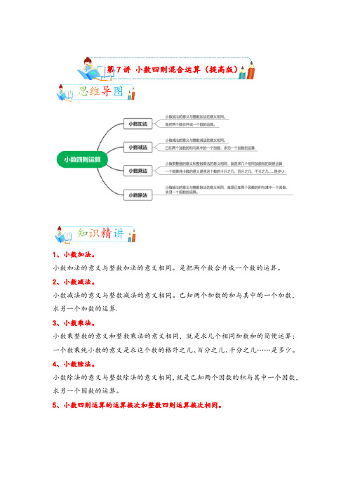 第7讲 小数四则混合运算(提高版)-2022-2023学年小升初数学专项复习讲练测(通用版)