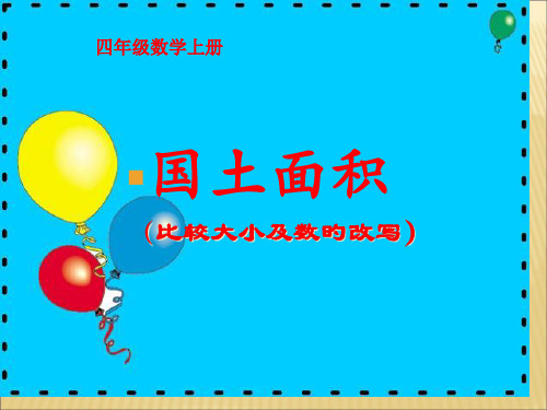 四年级上册数学北师大版《国土面积》PPT省公开课获奖课件说课比赛一等奖课件