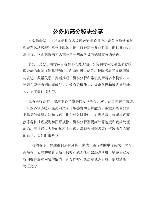 公务员高分秘诀分享