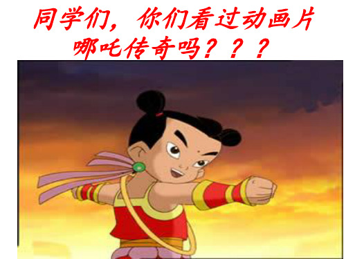 哪吒闹海PPT