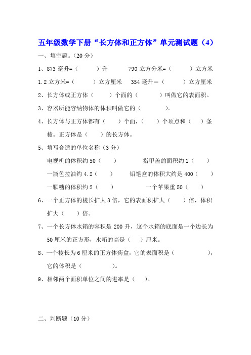 五年级数学下册“长方体和正方体”单元测试题练习题